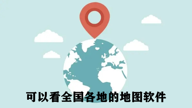 可以看全国各地的地图软件