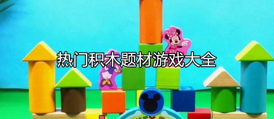 热门积木类型游戏大全