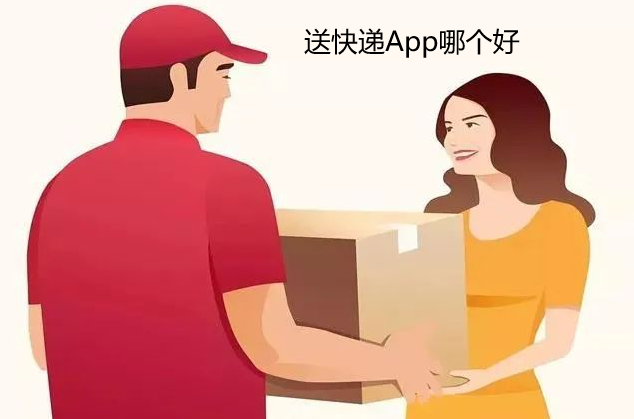 送快递App哪个好