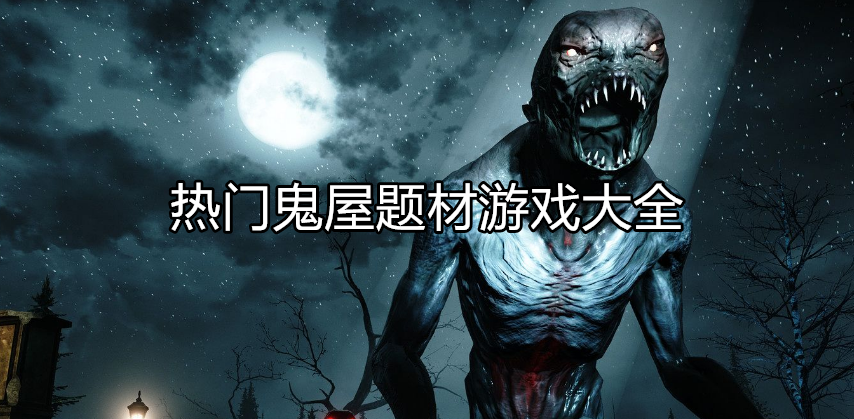 热门鬼屋类型游戏大全