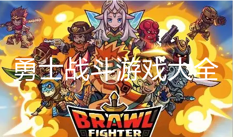 热门勇士冒险游戏大全