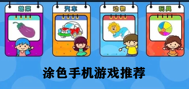 涂色手机游戏推荐