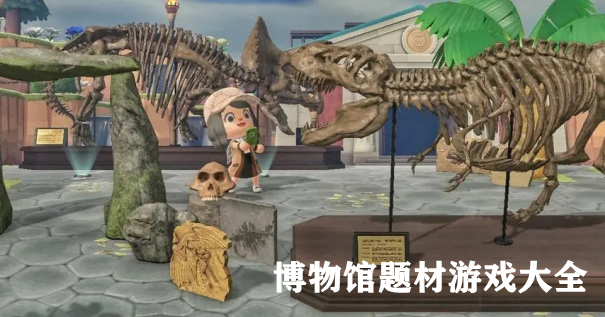 博物馆题材游戏大全