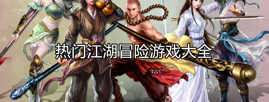 热门江湖类型游戏大全