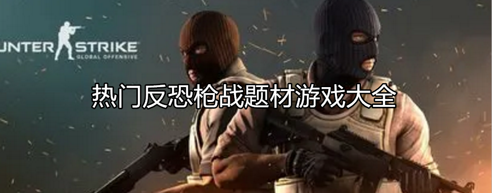 热门反恐类型游戏大全