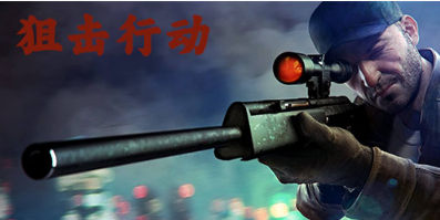 狙击行动系列手游大全