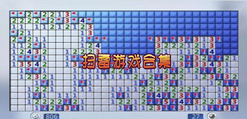 扫雷手游大全