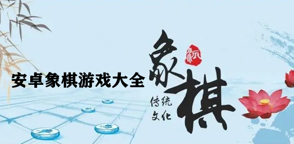 安卓象棋游戏大全