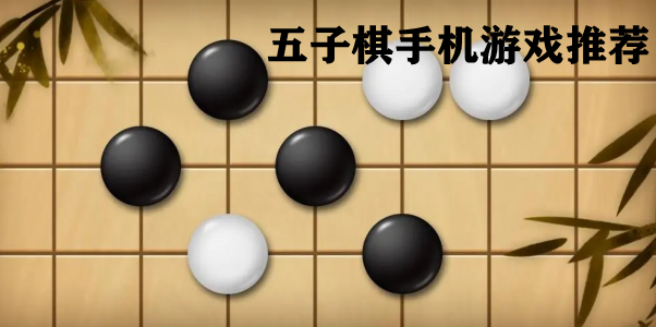 五子棋手机游戏推荐