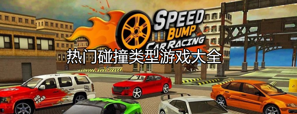 热门碰撞类型游戏大全