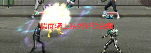假面骑士游戏合集