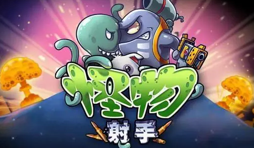 怪物射手手游大全