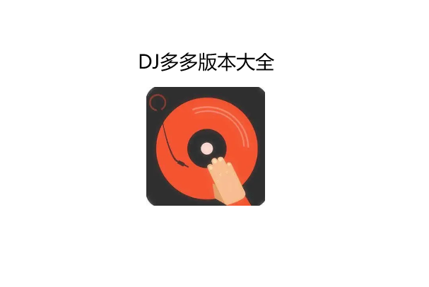 DJ多多版本大全