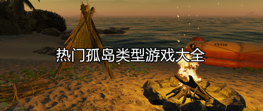 热门孤岛类型游戏大全