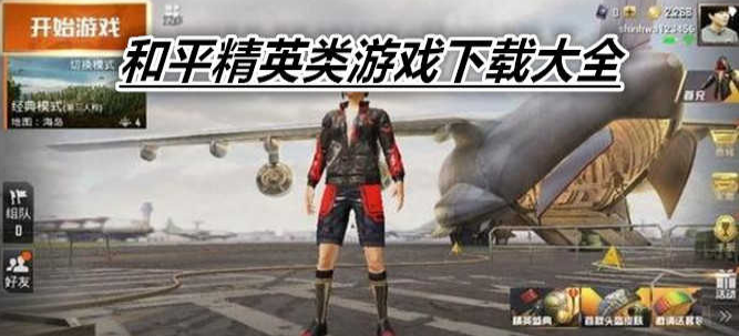 和平精英游戏大全