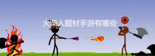 火柴人题材手游有哪些