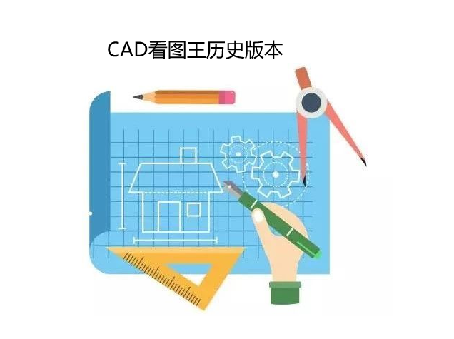 CAD看图王历史版本