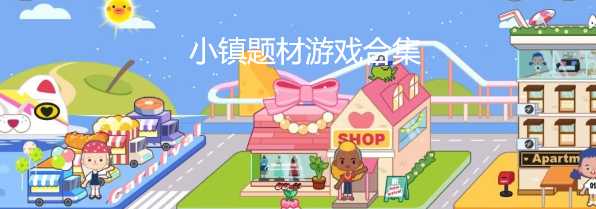 小镇题材游戏合集
