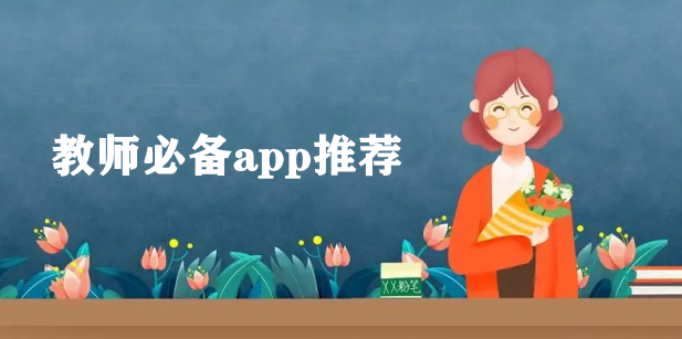 教师必备app推荐