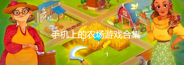 手机上的农场游戏合集