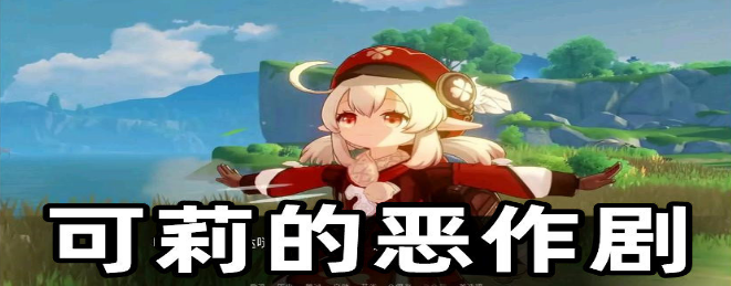 可莉的恶作剧手游大全
