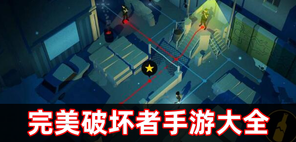 完美破坏者手游大全
