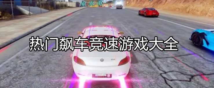 热门飙车比赛游戏大全