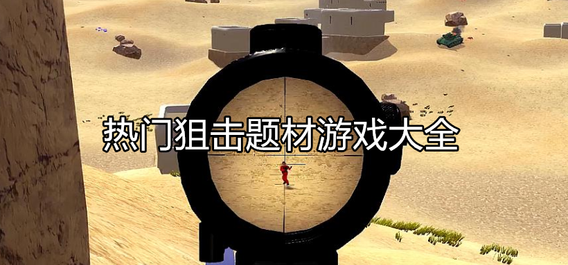 热门狙击竞技游戏大全
