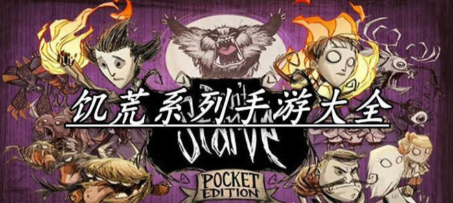 饥荒系列手游大全