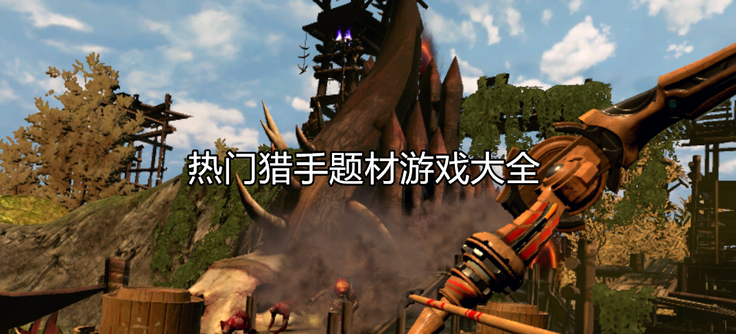 热门猎手模拟游戏大全