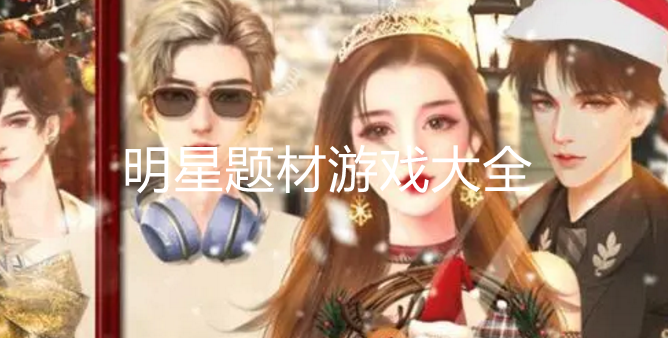 热门明星模拟游戏大全