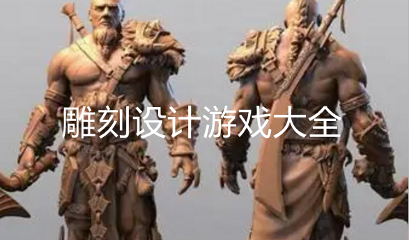 热门雕刻模拟游戏大全