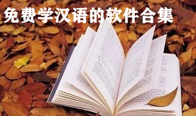 免费学汉语的软件合集