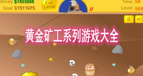 黄金矿工不同版本游戏大全