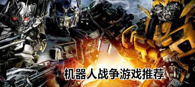 战争机器人手游大全