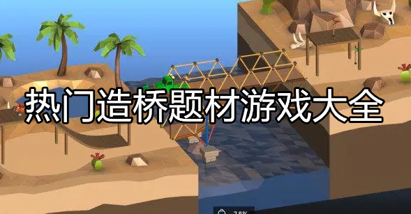 热门造桥建设游戏大全