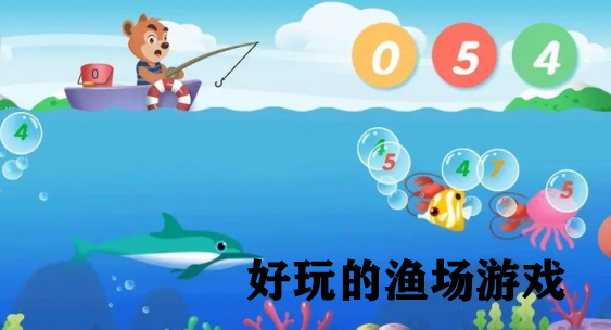 好玩的渔场游戏