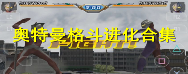 奥特曼格斗进化系列手游大全