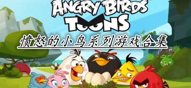 愤怒的小鸟系列游戏大全