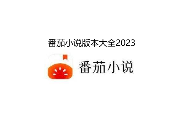 番茄小说版本大全2023