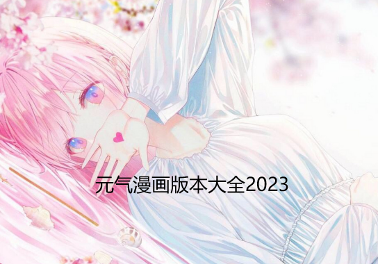 元气漫画版本大全2023