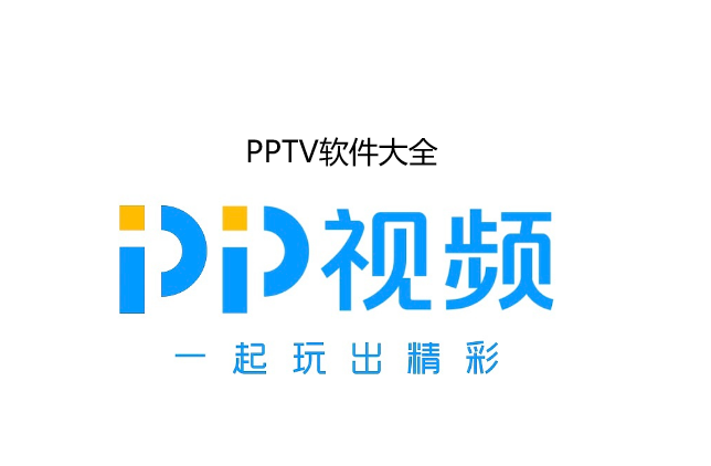 PPTV软件大全