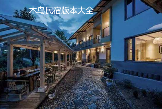 木鸟民宿版本大全