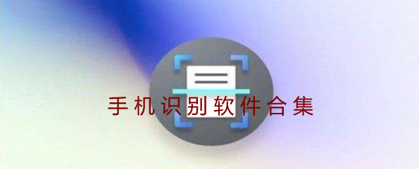 手机识别软件下载推荐