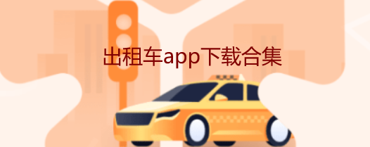 出租车app下载合集