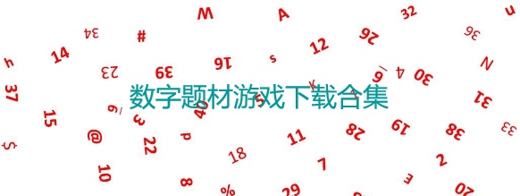 数字题材游戏有哪些
