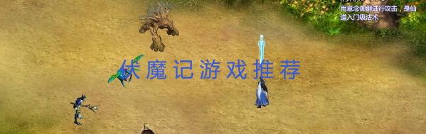伏魔记游戏推荐