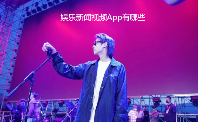 娱乐新闻视频App有哪些