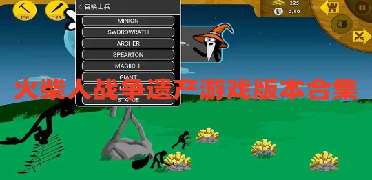 火柴人战争遗产系列手游大全
