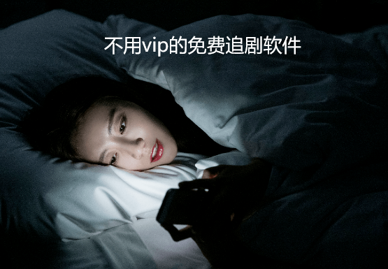 不用vip的免费追剧软件